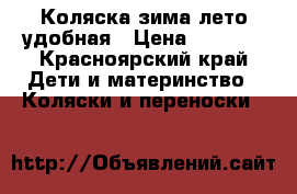 Коляска зима-лето удобная › Цена ­ 6 500 - Красноярский край Дети и материнство » Коляски и переноски   